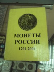 Інше Другое ^/--/^ каталог конрос монеты росси 1700-1917 2004 №8009 ^_^^^ каталог конрос монети росси 1700-1917 2004 No /--/ 8009 - фото фото фото
