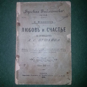Видання - р. Издания - гг. ^/--/^ Любовь и счастье в произведениях Пушкина	Южаков 	1895 ^_^^^ Любов і щастя в творах Пушкіна Южаков 1895 - фото фото фото