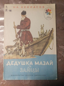 Видання - р. Издания - гг. ^/--/^ Н.А. Некрасов  &amp;quot;Дедушка Мазай и зайцы&amp;quot;, 1973 ^_^^^ Н.А. Некрасов &amp;quot; Дідусь Мазай і зайці &amp;quot; 1973 - фото фото фото
