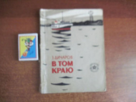 Видання - р. Издания - гг. ^/--/^ Дичаров З. В том краю. Серия: Библиотека солдата и матроса. Воениздат 1966 ^_^^^ Дичаров З. У тому краю. Бібліотека солдата і матроса. Воєніздат 1966 - фото фото фото