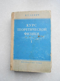 Видання - р. Издания - гг. ^/--/^ Левич В.Г., Вдовин Ю.А., Мямлин В.А. Курс теоретической физики. В 2-х томах. Том 1. ^_^^^ Левич В.Г., Вдовин Ю.А., Мямлін В.А. Курс теоретичної фізики. У 2-х томах. Том 1. - фото фото фото