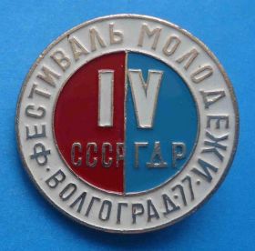 Пам'ятні і ювілейні Памятные и юбилейные ^/--/^ 4 Фестиваль молодежи СССР ГДР Волгоград 1977 ^_^^^ Фестиваль молоді СРСР НДР Волгоград 1977 - фото фото фото