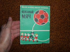 Видання - р. Издания - гг. ^/--/^ Асаулов В., Испирян М. Кожаный мяч 1974 /--/ г. ^_^^^ Асаулов В., Іспірян М. Шкіряний м'яч 1974 /--/ р. - фото фото фото