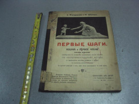 Видання - р. Издания - гг. ^/--/^ книга фортунатова азбука первые шаги 1912 №176 ^_^^^ Книга фортунатова азбука перші кроки 1912 No /--/ 176 - фото фото фото