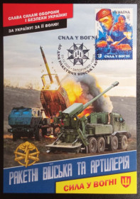 Після  року После  года ^/--/^ штемпель Запоріжжя &amp;quot;Сила у вогні&amp;quot; до Дня ракетних військ і артилерії   (Dima&amp;Sasha №766) - 2025 ^_^^^ штемпель Запорожье &amp;quot;Сила в огне &amp;quot; ко Дню ракетных войск и артиллерии (Dima&amp;Sasha No /--/ 766) - 2025 - фото фото фото