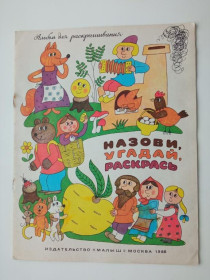 Видання - р. Издания - гг. ^/--/^ НАЗОВИ, УГАДАЙ, РАСКРАСЬ. Автор-художник Л. ФИЛИППОВА. М. Малыш 1988 г. Альбом для раскрашивания. ^_^^^ Назви, вгадай, розкреслю. Автор-художник Л. Філіппова. М. Малюк 1988 р. Альбом для розфарбовування. - фото фото фото
