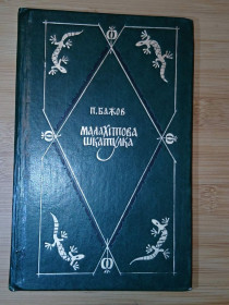 Видання - р. Издания - гг. ^/--/^ Бажов П. Малахітова шкатулка. На украинском языке. ^_^^^ Желов П. Малахитова шкатулка. На украинском языке. - фото фото фото