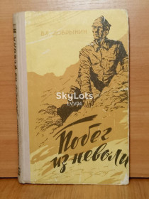 Видання - р. Издания - гг. ^/--/^ Добрынин. Побег из неволи. Остров Черви. 1963 ^_^^^ Добринін. Втеча з неволі. Острів Черві. 1963 - фото фото фото