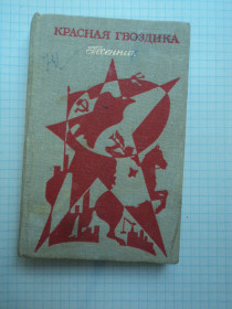 Видання - р. Издания - гг. ^/--/^ Красная гвоздика. Песенник. 1982 год. ^_^^^ Червона гвоздика. Пісенник. 1982. - фото фото фото