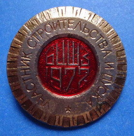Пам'ятні і ювілейні Памятные и юбилейные ^/--/^ участник строительства и пуска БЦШЗ 1972 ^_^^^ учасник будівництва та пуску БЦШЗ 1972 - фото фото фото