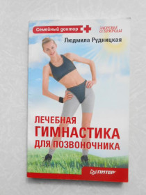 Видання - р. Издания - гг. ^/--/^ ЛЕЧЕБНАЯ ГИМНАСТИКА ДЛЯ ПОЗВОНОЧНИКА. ЛЮДМИЛА РУДНИЦКАЯ ^_^^^ Лікувальна гімнастика для хребта. Людмила Рудницька - фото фото фото
