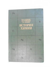 Видання - р. Издания - гг. ^/--/^ Соловьев Ю.И., Трифонов Д.Н., Шамин А.Н. История химии. ^_^^^ Соловйов Ю.І., Трифонов Д.Н., Шамін А.Н. Історія хімії. - фото фото фото