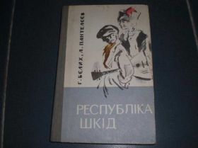 Видання - р. Издания - гг. ^/--/^ РЕСПУБЛІКА ШКІД. БЕЛИХ ^_^^^ Республика вред. Белых - фото фото фото