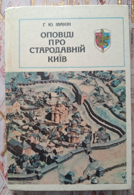 Видання - р. Издания - гг. ^/--/^ Івакін. Оповіді про стародавній Київ. ^_^^^ Ивакин. Рассказы о древнем Киеве. - фото фото фото