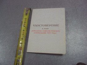 Відзнаки Знаки отличий ^/--/^ удостоверение победитель соцсоревнования 1975 командование в/ч подпись №4015 ^_^^^ посвідчення переможець соцзмагання 1975 командування в/ч підпис No /--/ 4015 - фото фото фото