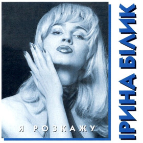 Платівки Пластинки ^/--/^ Ірина Білик - Я Розкажу - 1994.  (LP). 12. Coloured Vinyl. Пластинка. Ukraine. S/S. ^_^^^ Ирина Билык - Я Раскажу - 1994. (LP). Coloured Vinyl. Пластинка. Ukraine. S/S. - фото фото фото