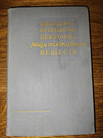 Видання - р. Издания - гг. ^/--/^ книга: ВЫВЕДЕНИЕ ИЗ ОРГАНИЗМА НЕКОТОРЫХ РАДИОАКТИВНЫХ ВЕЩЕСТВ 1959 ^_^^^ Книга: ВИВЕДЕННЯ З ОРГАНІЗМУ ДЕЯКИХ РАДІОАКТИВНИХ ВІЩЕНЬ 1959 - фото фото фото