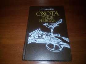 Видання - р. Издания - гг. ^/--/^ Аксаков Охота пуще неволи ^_^^^ Аксаков Полювання пущі неволі - фото фото фото