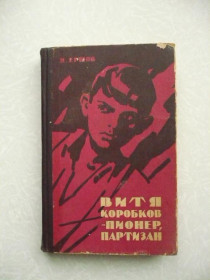 Видання - р. Издания - гг. ^/--/^ Витя Коробков - пионер, партизан Яков Ершов ^_^^^ Вітя Коробков - піонер, партизан Яків Ершов - фото фото фото