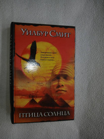Художня література Художественная литература ^/--/^ Смит Уилбур. Птица солнца. ^_^^^ Сміт Вілбур. Птах сонця. - фото фото фото