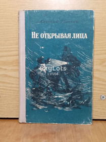 Видання - р. Издания - гг. ^/--/^ Далекий. Не отрывая лица. ^_^^^ Далекий. Не відриваючи обличчя. - фото фото фото