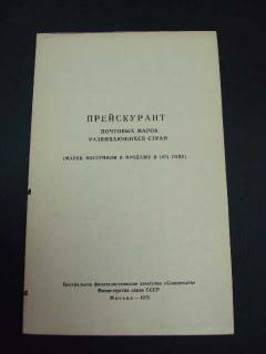 Каталоги, книги, аксесуари Каталоги, книги, аксессуары ^/--/^ каталог прейскурант почтовых марок СССР 1975 ^_^^^ каталог прейскурант поштових марок СРСР 1975 - фото фото фото