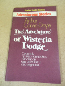 Художня література Художественная литература ^/--/^ Arthur Conan Doyle. The Adventure of Wisteria Lodge - фото фото фото