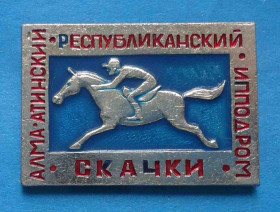 Спортивні Спортивные ^/--/^ Алма-Атинский республиканский ипподром Скачки ^_^^^ Алма-Атинський республіканський іподром Скачки - фото фото фото