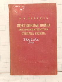 Видання - р. Издания - гг. ^/--/^ Лебедев. Крестьянская война под предводительством Степана Разина 2                                                     (1667-71). 1955 ^_^^^ Лебедєв. Селянська війна під проводом Степана Разіна 2 (1667-71). 1955 - фото фото фото