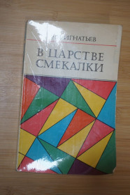 Видання - р. Издания - гг. ^/--/^ Игнатьев Е.И. В царстве смекалки. ^_^^^ Дитяча пізнавальна енциклопедія для допитливих дітей - фото фото фото