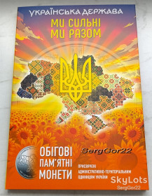 Пам'ятні і ювілейні Памятные и юбилейные ^/--/^ Альбом для монет серії   Ми сильні. Ми разом. ^_^^^ Альбом для монет серии Мы сильны. Мы вместе. - фото фото фото
