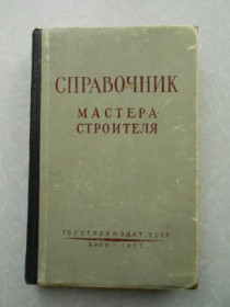 Видання - р. Издания - гг. ^/--/^ Струтинский А. Б., Третьяков Л. Д.,Цейтлин А. А. Справочник мастера-строителя. ^_^^^ Струтинський А. Б., Третьяков Л. Д., Цейтлін А. А. Довідник майстра-будівельника. - фото фото фото