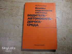 Видання - р. Издания - гг. ^/--/^ основы надежности системы водитель автомобиль дорога среда 1980 ^_^^^ основи надійності системи водій автомобіль дорога середа 1980 - фото фото фото