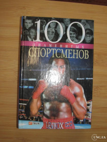 Спортивна література Спортивная литература ^/--/^ Д.В.Кукленко, А.Ю.Хорошевский. 100 знаменитых спортсменов. ^_^^^ Д.В.Кукленко, А.Ю.Хорошевський. 100 знаменитих спортсменів. - фото фото фото