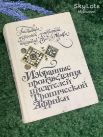 Видання - р. Издания - гг. ^/--/^ Книга Сборник романов «Избранные произведения писателей Тропической Африки» 1983 г., Н /--/ 2366 ^_^^^ Книга «Вибрані твори письменників Тропічної Африки» 1983 р., Н /--/ 2366 - фото фото фото