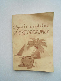 Видання - р. Издания - гг. ^/--/^ Русско-арабский разговорник. ^_^^^ Російсько-арабський розмовник. - фото фото фото