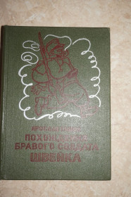 Видання - р. Издания - гг. ^/--/^ Гашек Я. Похождения бравого солдата Швейка . Перевод с чешского П.Богатырева. ^_^^^ Гашек Я. Пригоди бравого солдата Швейка. Переклад з чеського П.Богатирьова. - фото фото фото