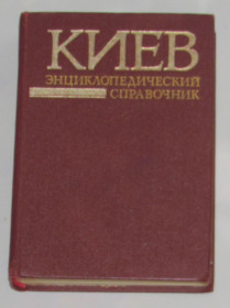 Видання - р. Издания - гг. ^/--/^ Книга Киев. Энциклопедический справочник Кудрицкий А.В 1986 ^_^^^ Книга Київ. Енциклопедичний довідник Ред. Кудрицький А.В 1986 - фото фото фото