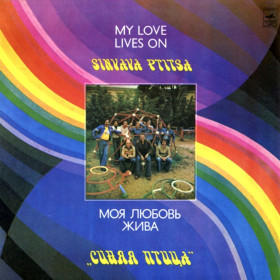 Платівки Пластинки ^/--/^ ВИА Синяя Птица - Моя Любовь Жива - 1980.  (LP). 12. Vinyl. Пластинка. Mint. ^_^^^ «Синя Птах — Моя Любов Жива» (1980) (LP). 12. Vinyl. Платівка. Mint. - фото фото фото