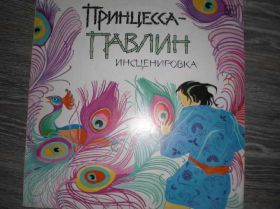 Платівки Пластинки ^/--/^ инсценировка Cказки  пластинка Принцесса-павлин ^_^^^ Казки пластинка Принцеса-павлін - фото фото фото