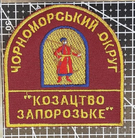 Інше Другое ^/--/^ Шеврон Черноморский округ. Запорожское казачество № 1564 ^_^^^ Шеврон Чорноморський округ. Запорізьке козацтво No 1564 - фото фото фото