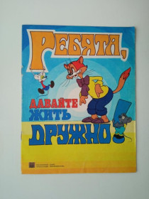 Видання - р. Издания - гг. ^/--/^ РЕБЯТА, ДАВАЙТЕ ЖИТЬ ДРУЖНО! Фильм-сказка. Автор  А. ХАЙТ. Художники  А.РЕЗНИКОВ, В. НАЗАРУК. 1987 ^_^^^ Дайте жити разом! Фільм-казка. Автор А. Хайт. Художники А. РЕЗНИКОВ, В. НАЗАРУК. 1987 1987 1987 - фото фото фото