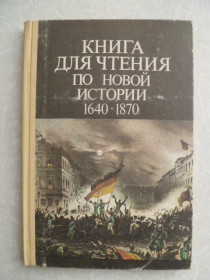 Видання - р. Издания - гг. ^/--/^ Овчаренко Н.Е., Н.А. Ерофеев, А.П. Левандовский и др. Книга для чтения по новой истории. 1640-1870. ^_^^^ Овчаренко Н.Є., Н.А. Єрофєєв, А.П. Левандовський та ін. Книга для читання з нової історії. 1640-1870. - фото фото фото
