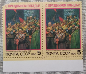 Історія та особистості История и личности ^/--/^ СССР 1990 г - С Праздником Победы! А.Лысенко. Победа. 1945-й год,  пара, поле снизу, негаш ^_^^^ СРСР 1990 р. З Святом Перемоги! А. Лисенко. Перемога. 1945, пара, поле знизу, негаш - фото фото фото