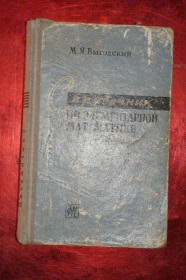 Видання - р. Издания - гг. ^/--/^ Выгодский М. Справочник по элементарной математике. Таблицы, арифметика, алгебра, геометрия, тригоно ^_^^^ Вигодський М. Довідник з елементарної математики. Таблиці, арифметика, алгебра, геометрія, тригоно - фото фото фото