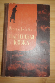 Видання - р. Издания - гг. ^/--/^ Оноре де Бальзак Шагреневая кожа ^_^^^ Оноре де Бальзак Шагренева шкіра - фото фото фото