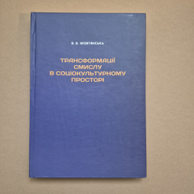 Наука і техніка Наука и техника ^/--/^ Книга з психології Трансформації смислу в соціокультурному просторі Жовтянська В.В. 2012 р. ^_^^^ Книга по психологии Трансформации смысла в социокультурном пространстве Жовтянская В.В. 2012 г. - фото фото фото