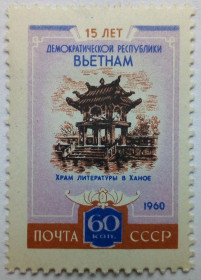 СРСР - СССР - ^/--/^ СССР 1960 Демократическая республика Вьетнам, 60 /--/ к., MLH ^_^^^ СРСР 1960 Демократична республіка В'єтнам, 60 /--/ к., MLH - фото фото фото