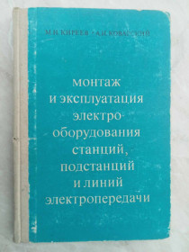 Видання - р. Издания - гг. ^/--/^ Киреев М.И., Коварский А.И. Монтаж и эксплуатация электрооборудования станций,подстанций и линий электропередачи. ^_^^^ Кірєєв М.І., Коварський А.І. Монтаж і експлуатація електрообладнання станцій, підстанцій і ліній електропередачі. - фото фото фото