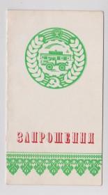 СРСР СССР ^/--/^ ЗАПРОШЕННЯ - ПРИГЛАШЕНИЕ  ХМЕЛЬНИЦКОЕ ОБЛАСТНОЕ УПРАВЛЕНИЕ СЕЛЬСКОГО ХОЗЯЙСТВА - 1978  тир.1 тыс  ^_^^^ Запрошення ХМЕЛЬНИЦЬКЕ ОБЛАСТНЕ УПРАВЛІННЯ СІЛЬСЬКОГО ГОСПОДАРСТВА - 1978 тир.1 тис - фото фото фото